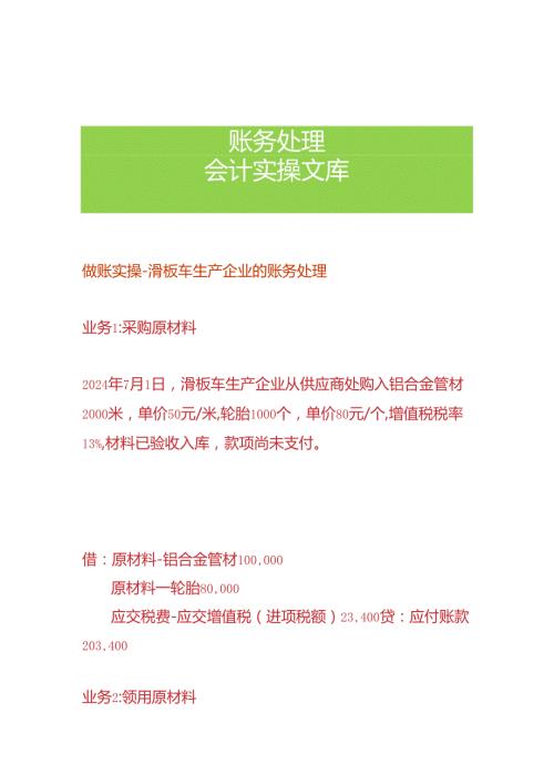 做账实操滑板车生产企业的账务处理.docx