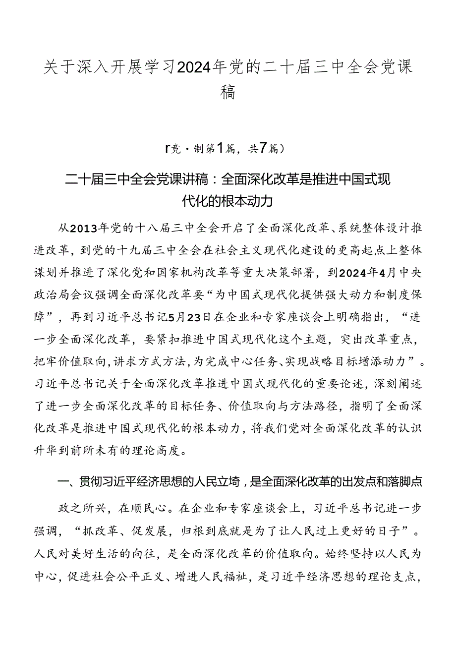 关于深入开展学习2024年党的二十三中全会党课稿.docx_第1页