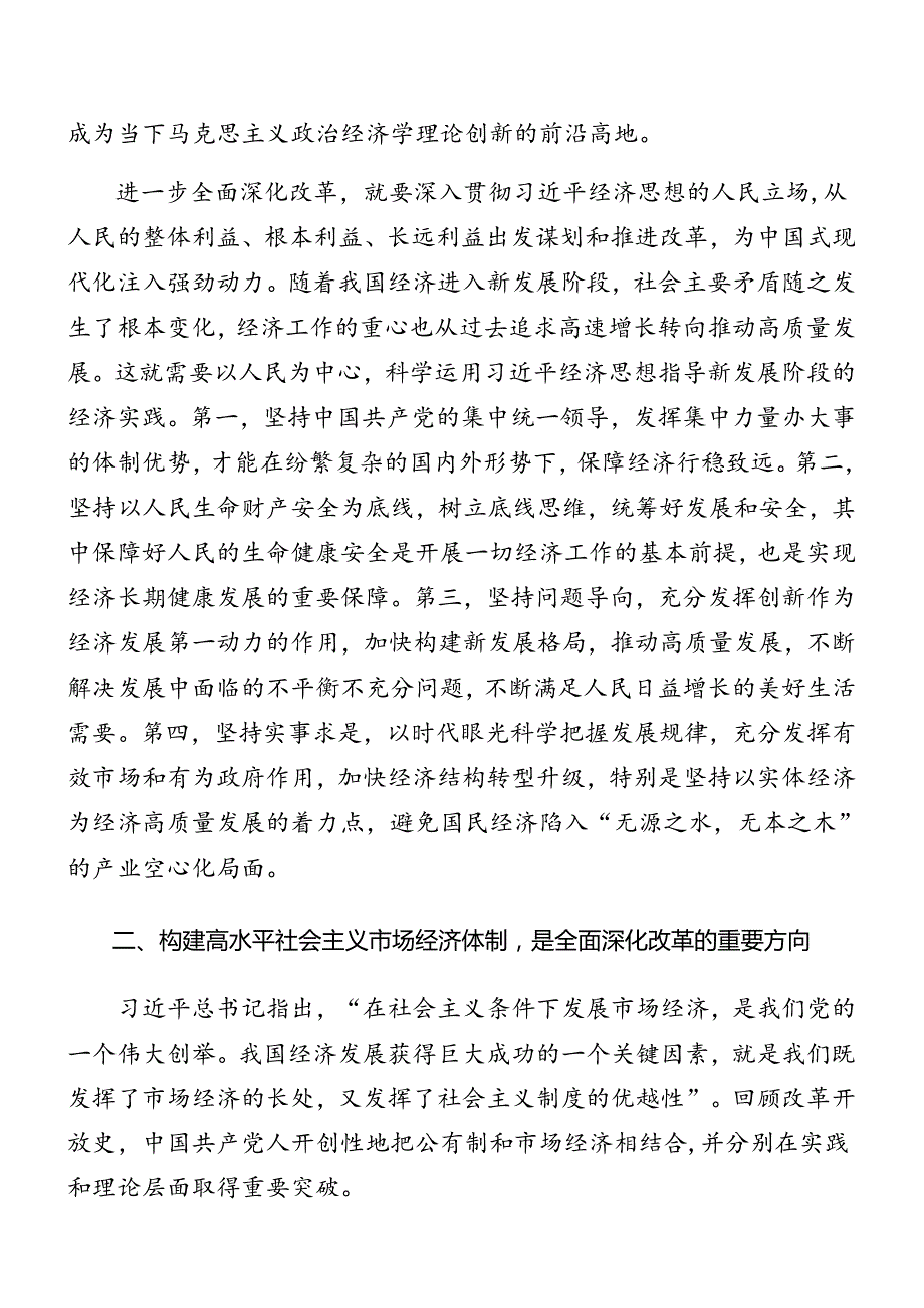 关于深入开展学习2024年党的二十三中全会党课稿.docx_第3页