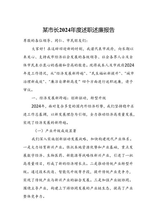 某市长2024述职述廉报告.docx