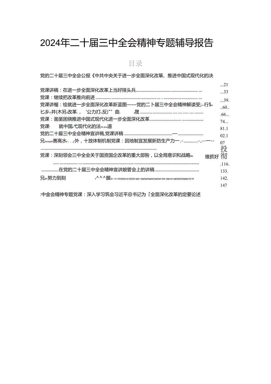 2024年二十三中全会精神专题辅导报告.docx_第1页