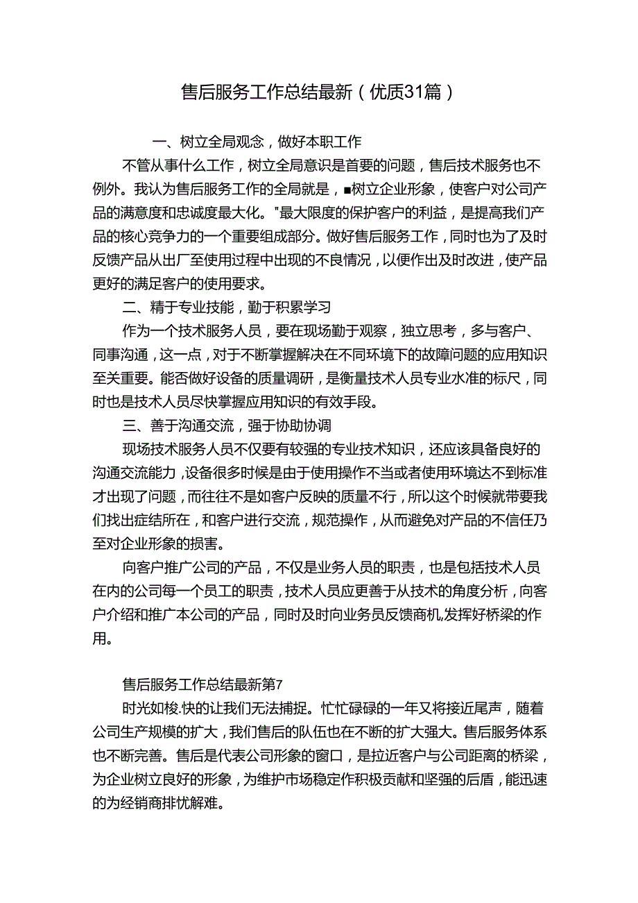 售后服务工作总结最新（优质31篇）.docx_第1页