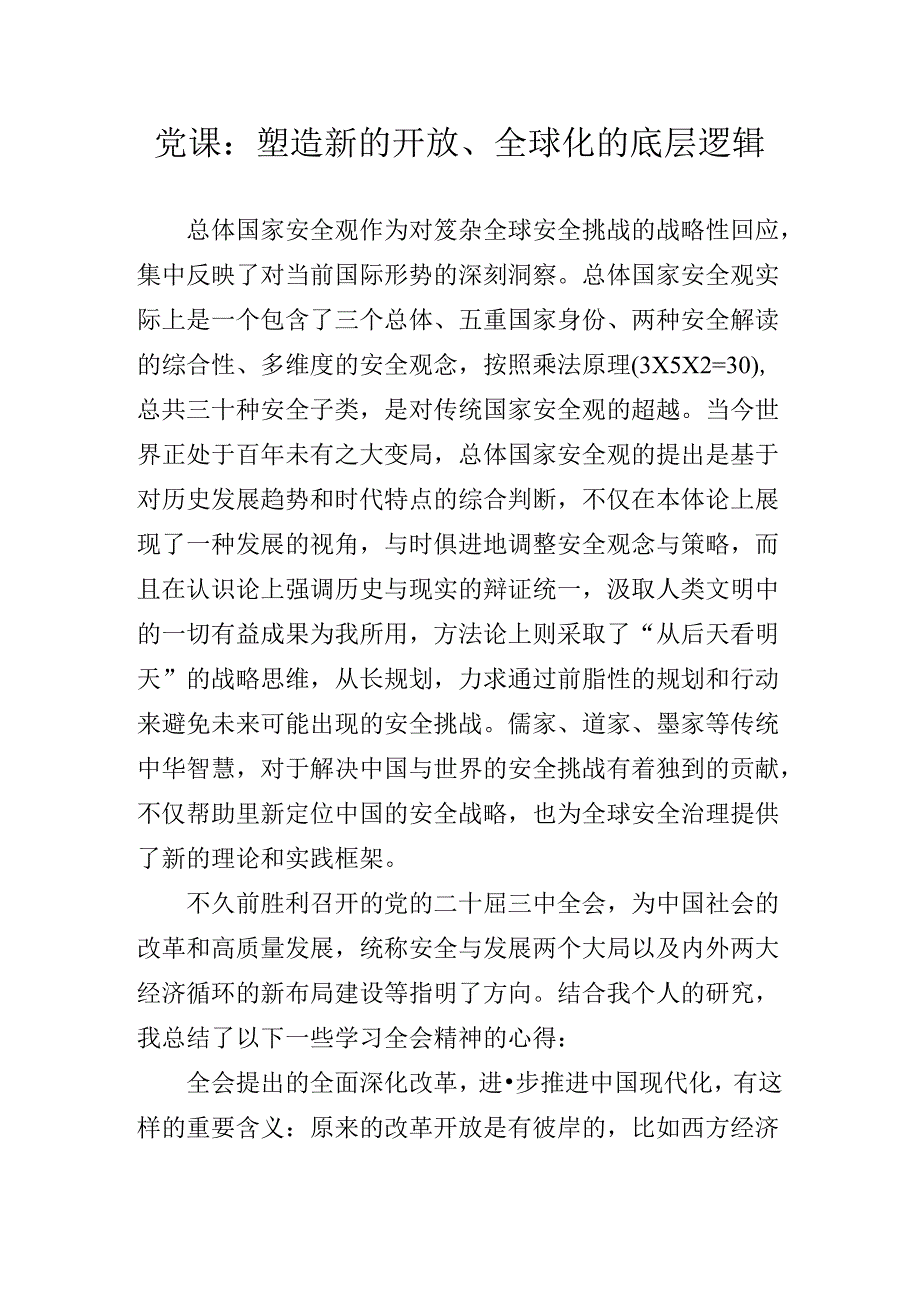 关于党的二十三中全会精神专题辅导讲稿.docx_第2页