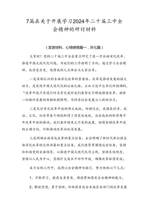 7篇在关于开展学习2024年二十三中全会精神的研讨材料.docx