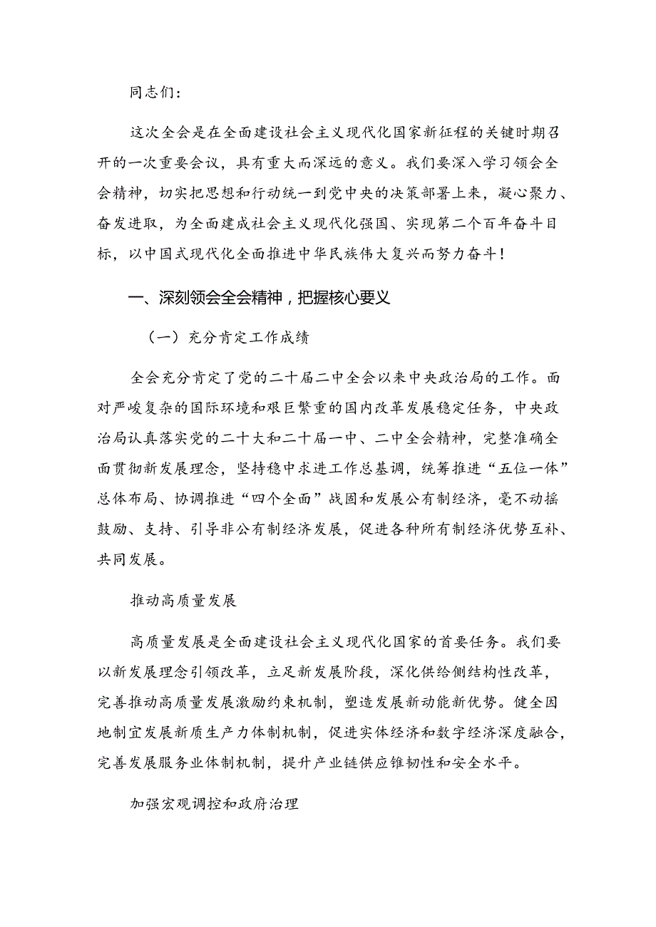 7篇在关于开展学习2024年二十三中全会精神的研讨材料.docx_第3页