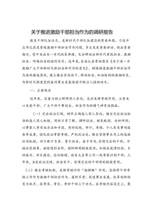 推进激励干部担当作为的调研报告.docx