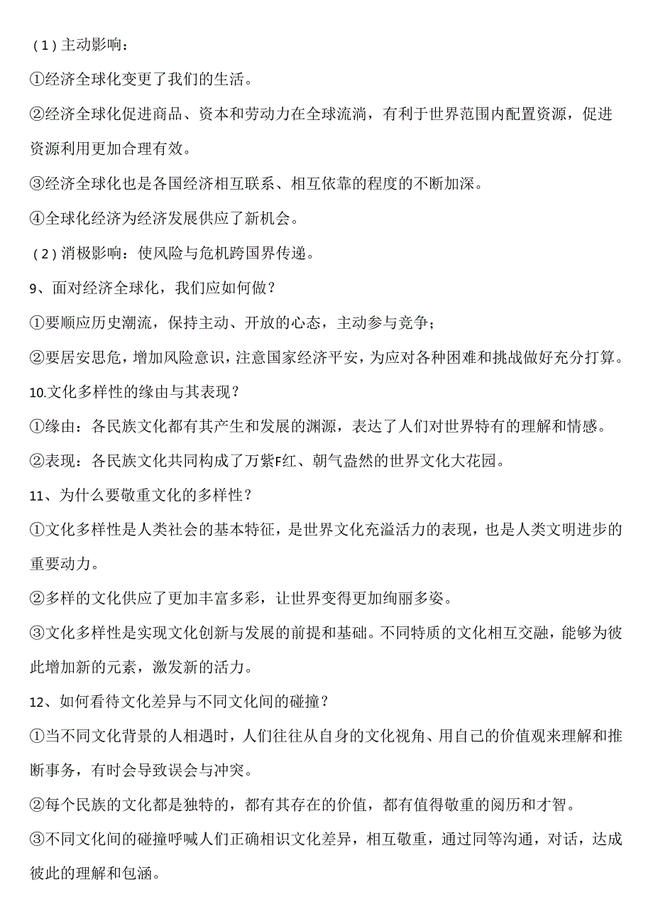 人教部编版九年级下册道德与法治知识点问答word版.docx_第2页