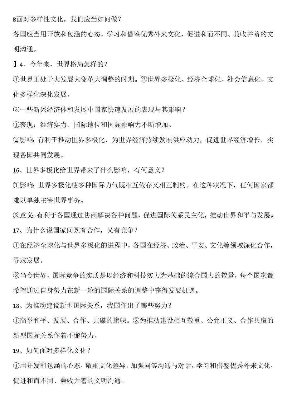 人教部编版九年级下册道德与法治知识点问答word版.docx_第3页