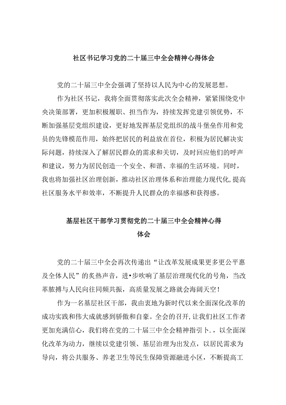 社区书记学习党的二十三中全会精神心得体会8篇（精选）.docx_第1页