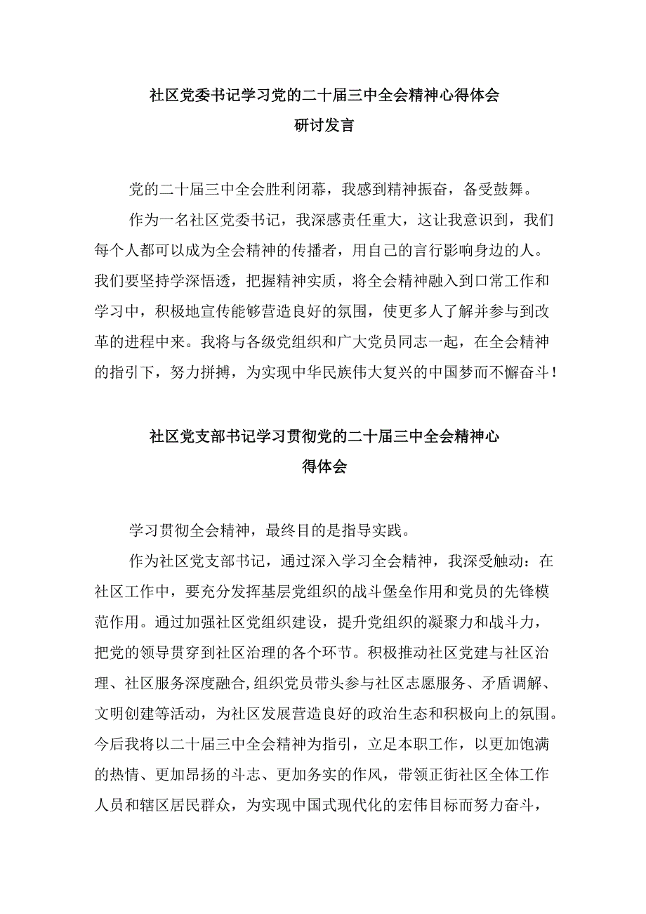 社区书记学习党的二十三中全会精神心得体会8篇（精选）.docx_第3页