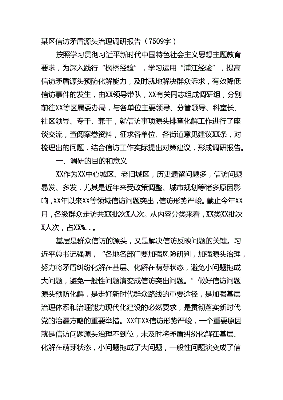 某区信访矛盾源头治理调研报告（7509字）.docx_第1页