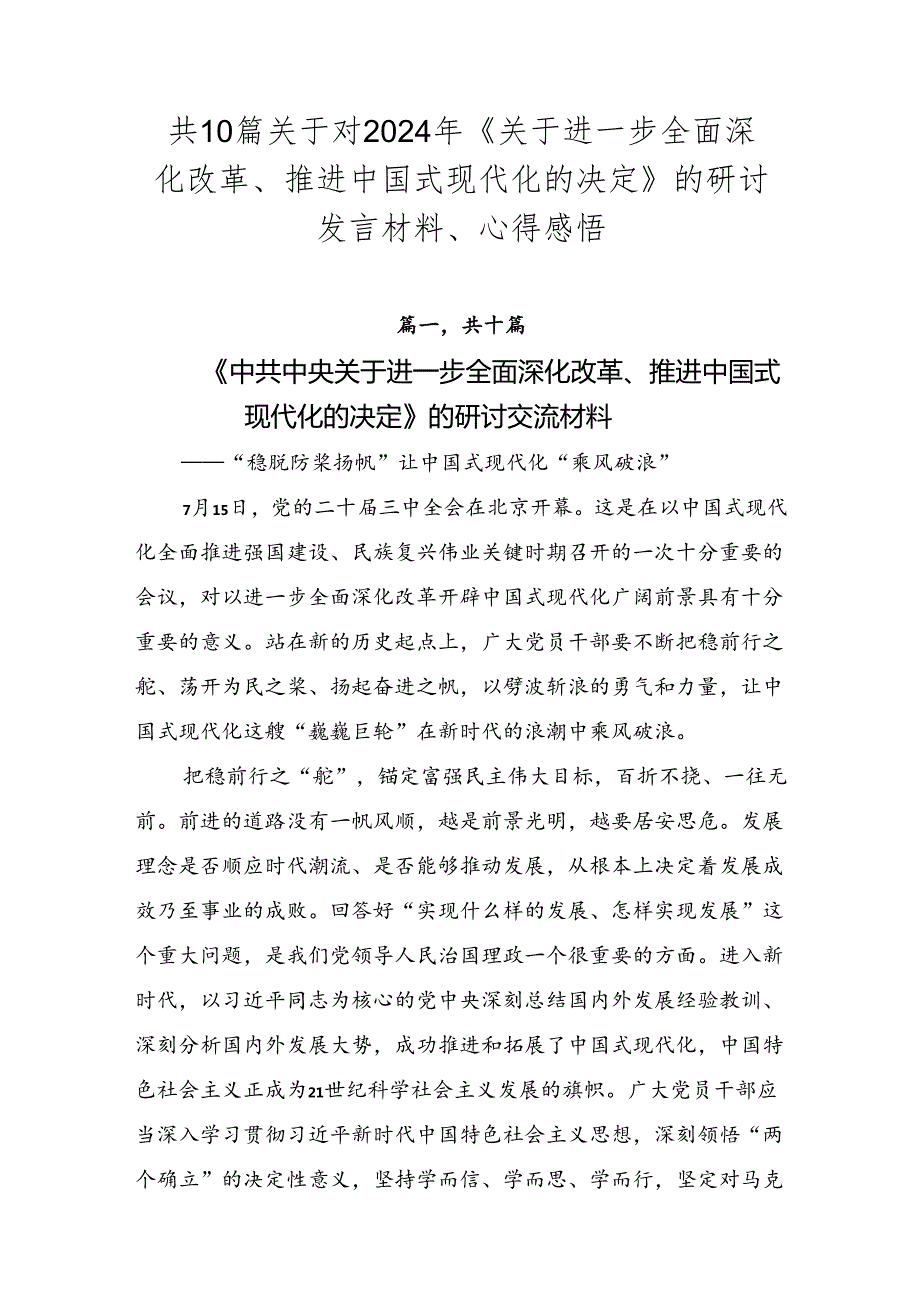 共10篇关于对2024年《关于进一步全面深化改革、推进中国式现代化的决定》的研讨发言材料、心得感悟.docx_第1页