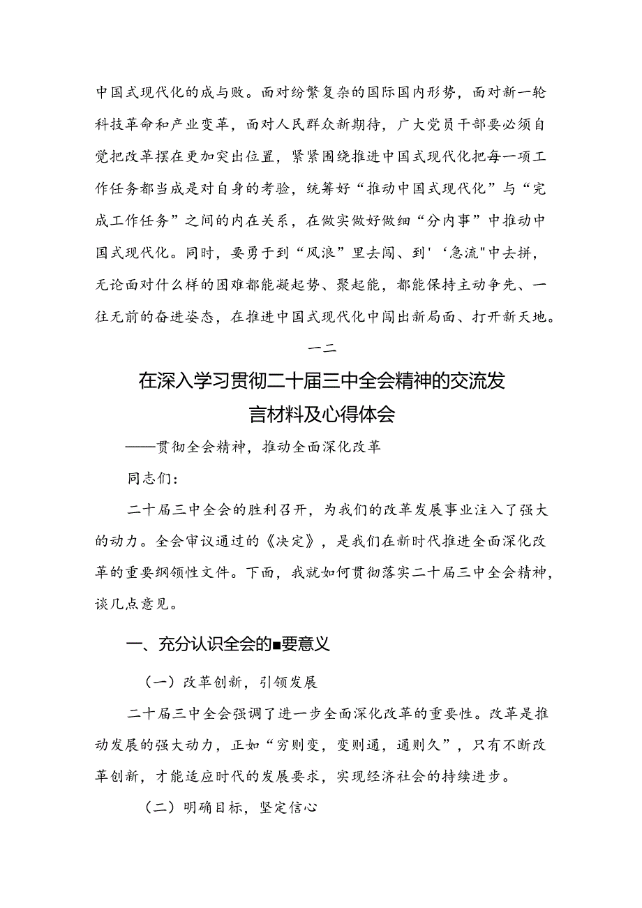 共10篇关于对2024年《关于进一步全面深化改革、推进中国式现代化的决定》的研讨发言材料、心得感悟.docx_第3页