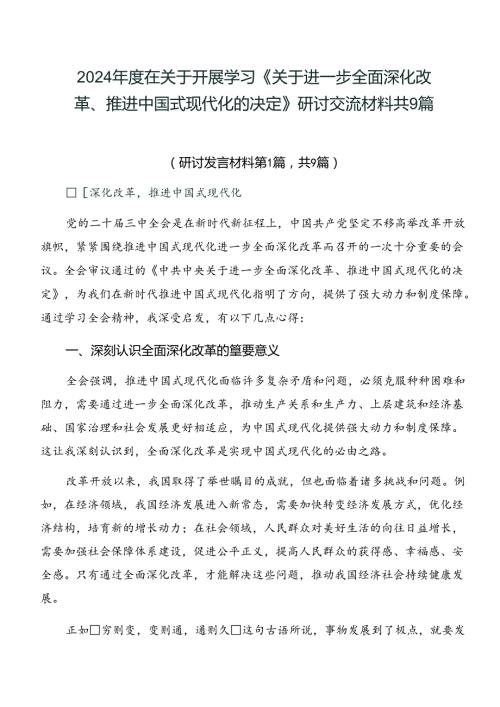 2024在关于开展学习《关于进一步全面深化改革、推进中国式现代化的决定》研讨交流材料共9篇.docx