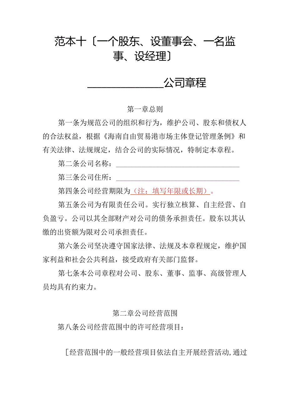有限责任公司章程范本十：一个股东、设董事会、一名监事、设经理2024模板.docx_第1页