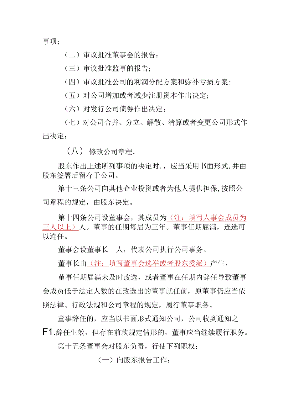 有限责任公司章程范本十：一个股东、设董事会、一名监事、设经理2024模板.docx_第3页