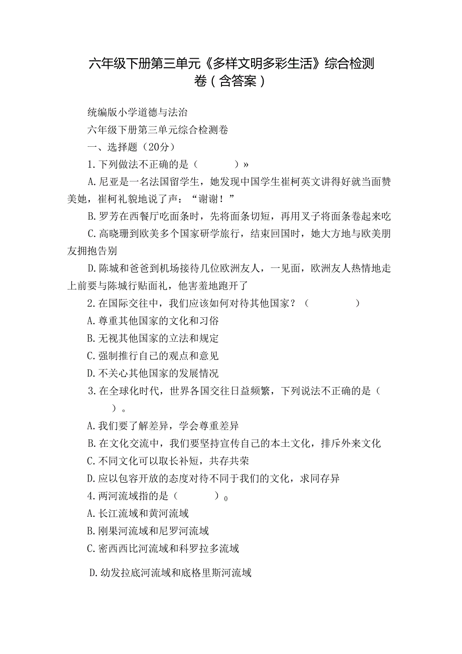六年级下册第三单元《多样文明 多彩生活》综合检测卷（含答案）.docx_第1页