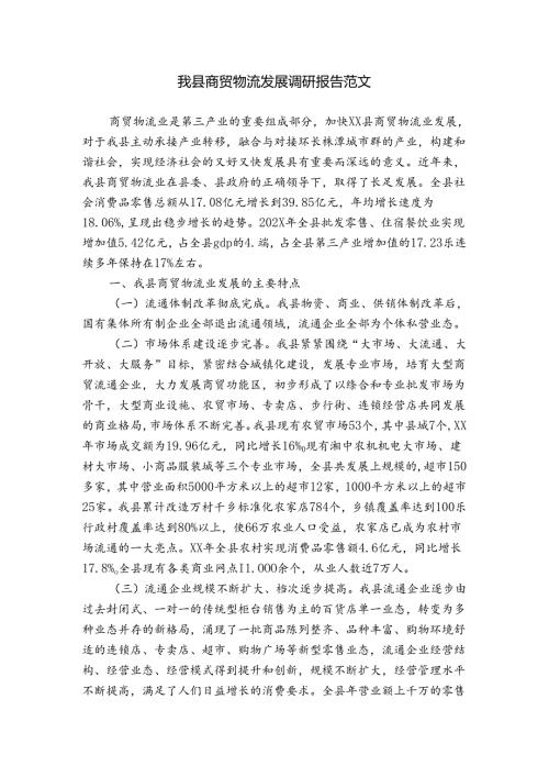 我县商贸物流发展调研报告范文.docx