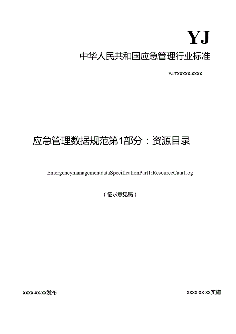 应急管理数据规范 第1部分 资源目录（征.docx_第1页