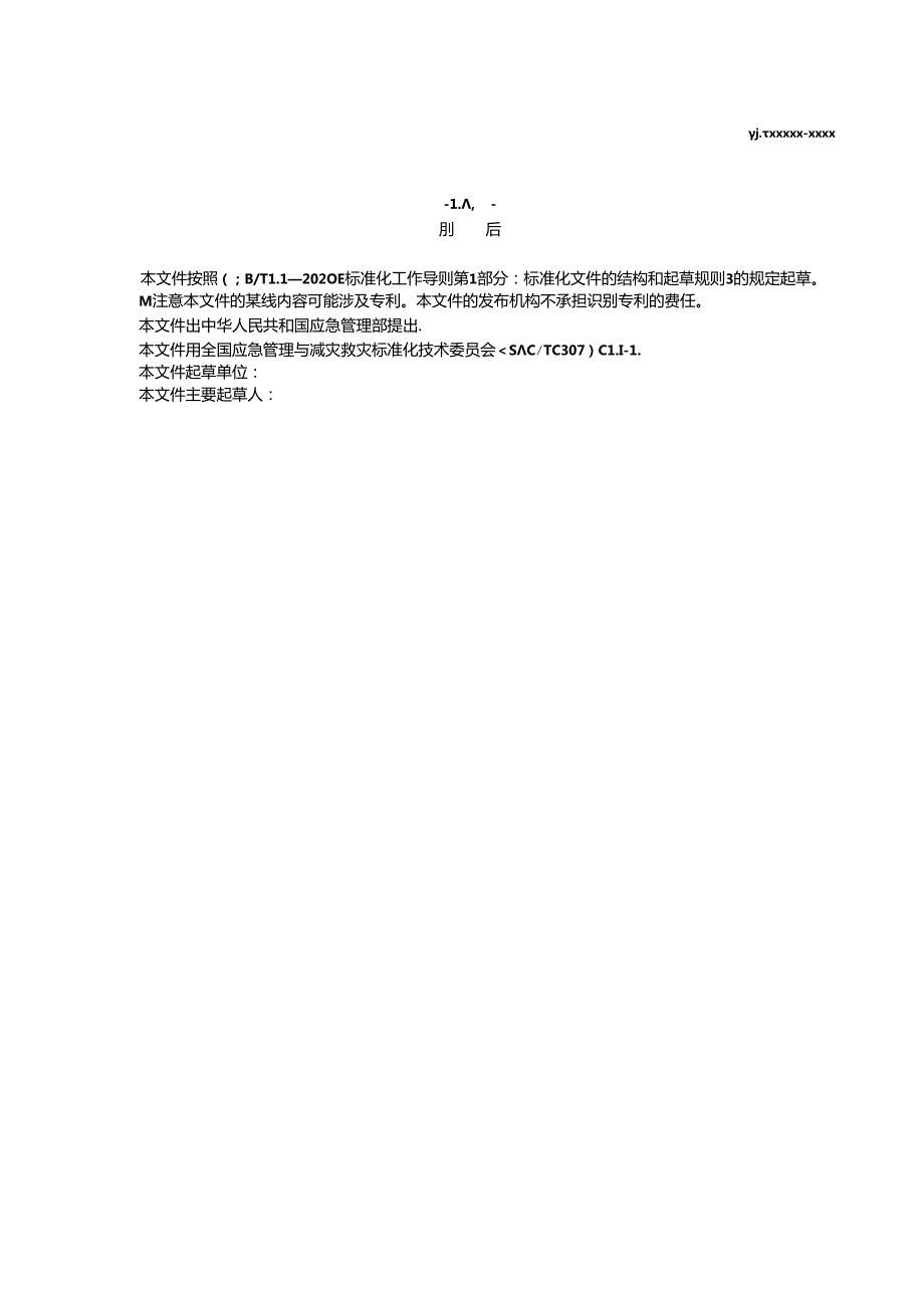 应急管理数据规范 第1部分 资源目录（征.docx_第3页