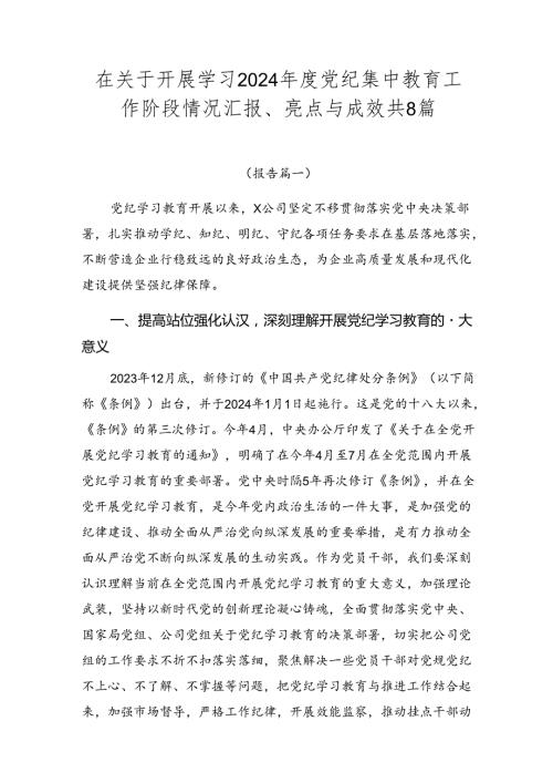 在关于开展学习2024党纪集中教育工作阶段情况汇报、亮点与成效共8篇.docx