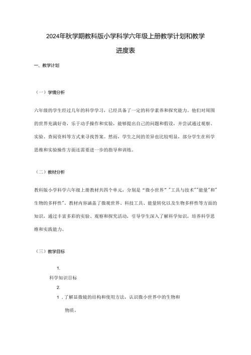 2024年学期教科版小学科学六年级上册教学计划和教学进度表.docx
