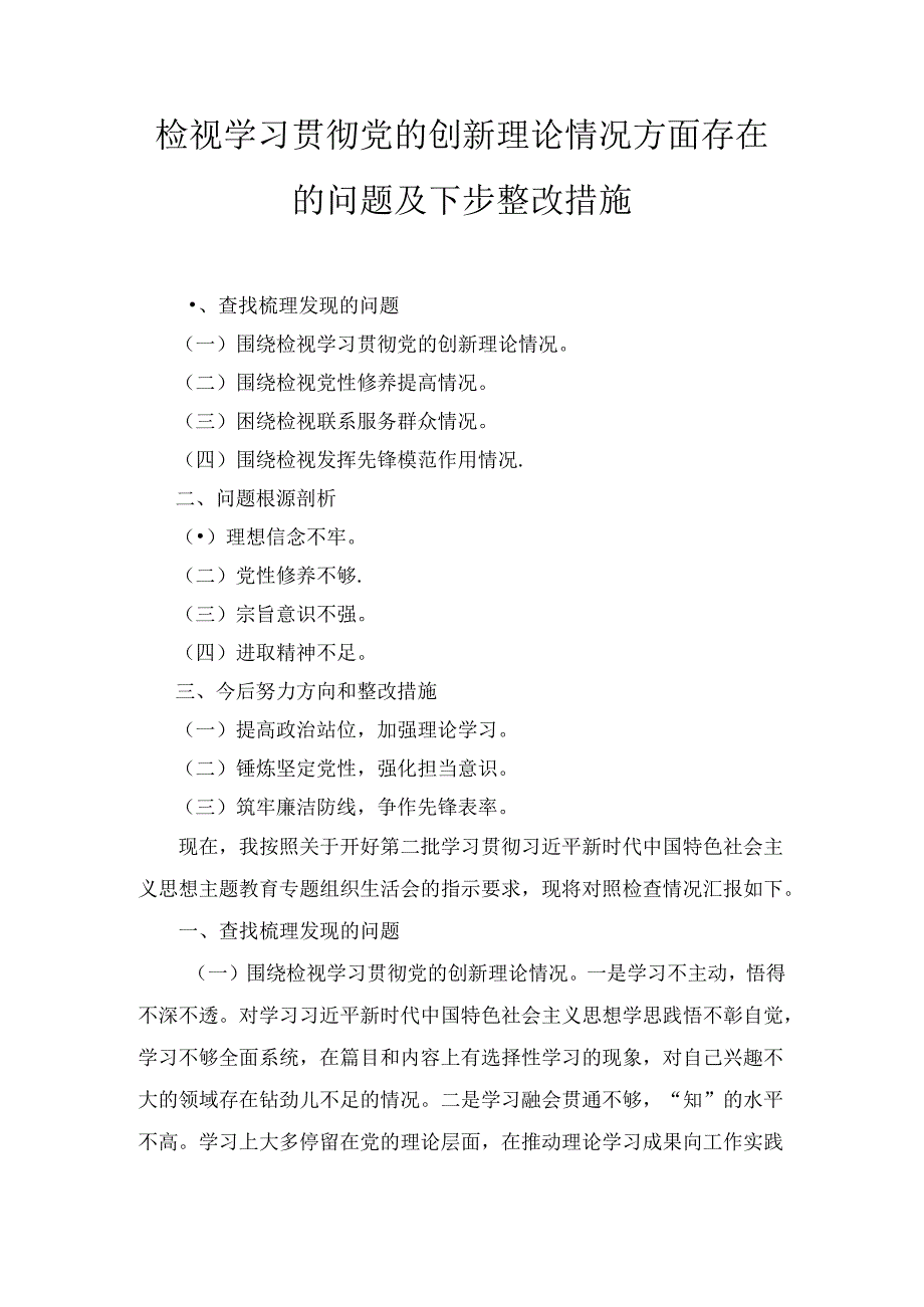 检视学习贯彻党的创新理论情况方面存在的问题及下步整改措施四篇.docx_第1页