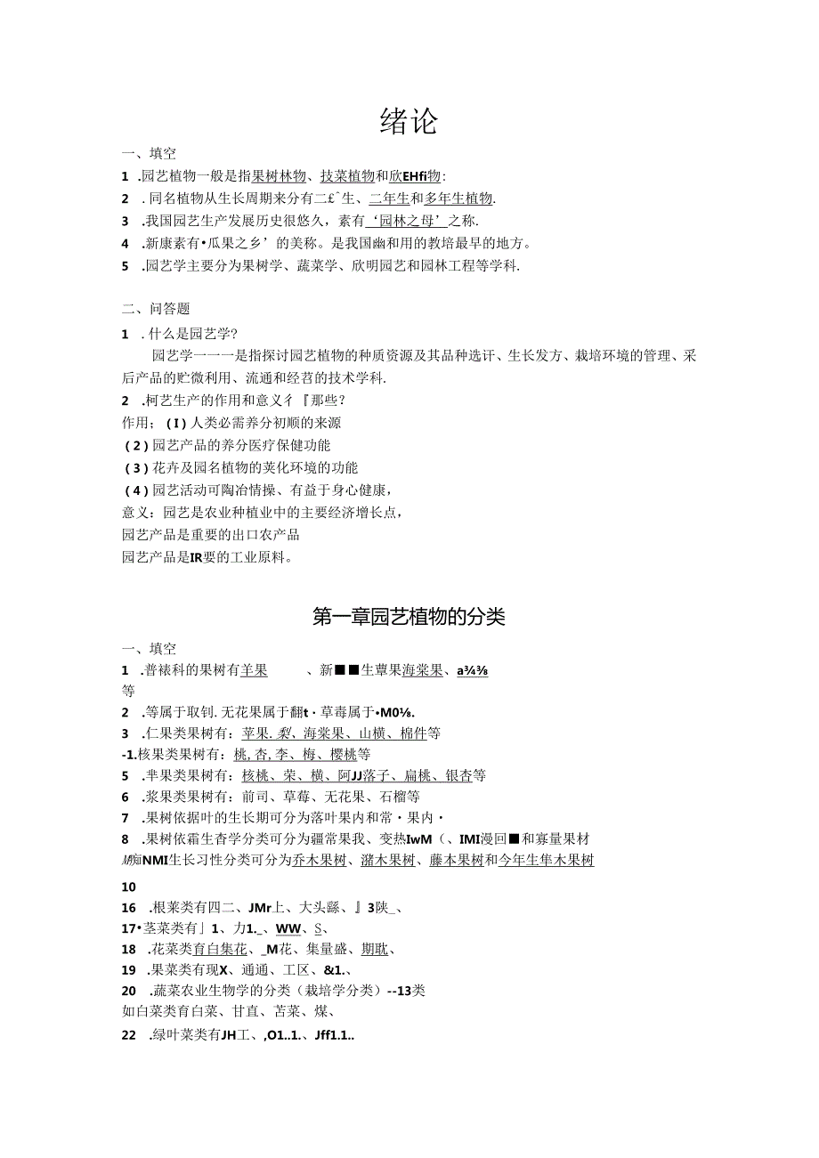 园艺学概论课程练习题(完整版).docx_第1页