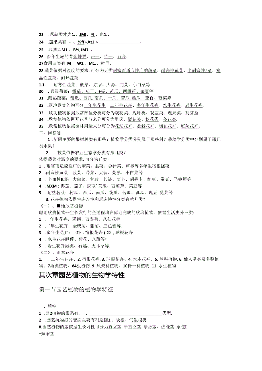 园艺学概论课程练习题(完整版).docx_第2页