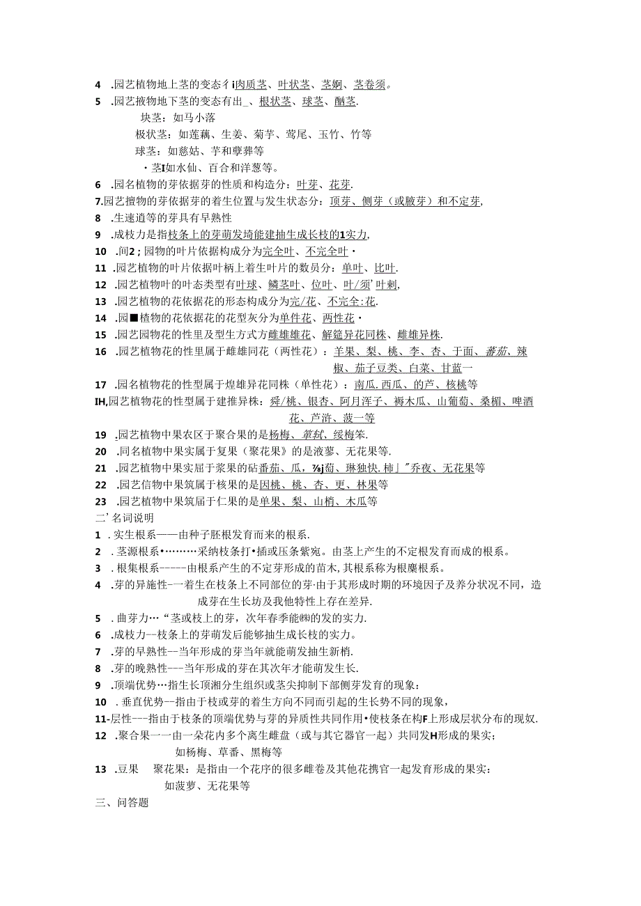园艺学概论课程练习题(完整版).docx_第3页