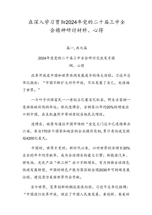 在深入学习贯彻2024年党的二十三中全会精神研讨材料、心得.docx