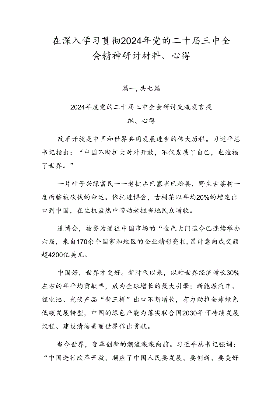 在深入学习贯彻2024年党的二十三中全会精神研讨材料、心得.docx_第1页