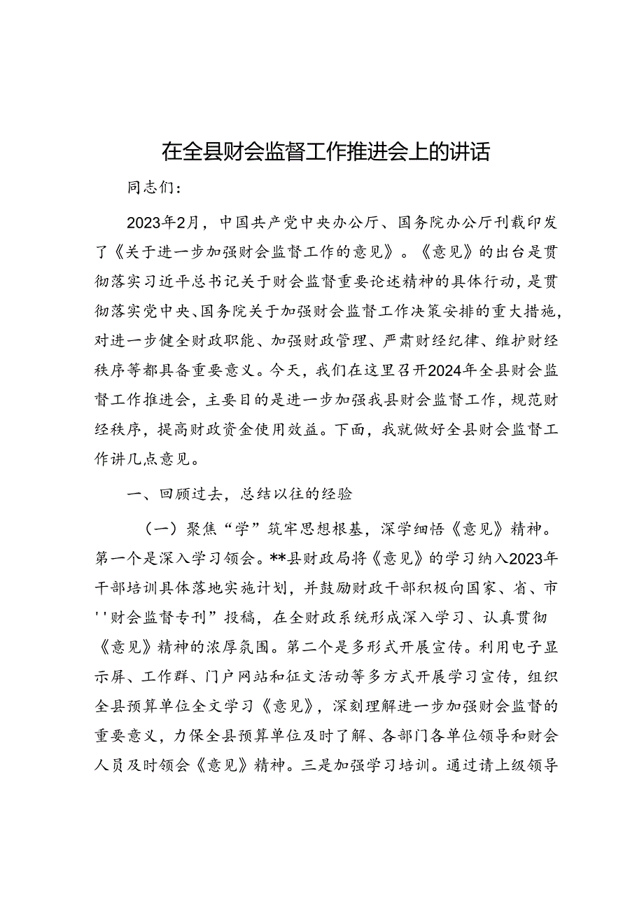 在全县财会监督工作推进会上的讲话(1).docx_第1页