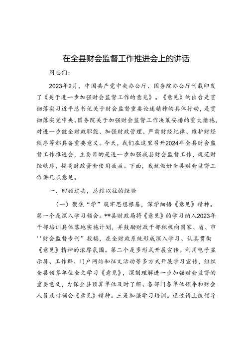 在全县财会监督工作推进会上的讲话(1).docx