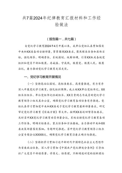 共7篇2024年纪律教育汇报材料和工作经验做法.docx