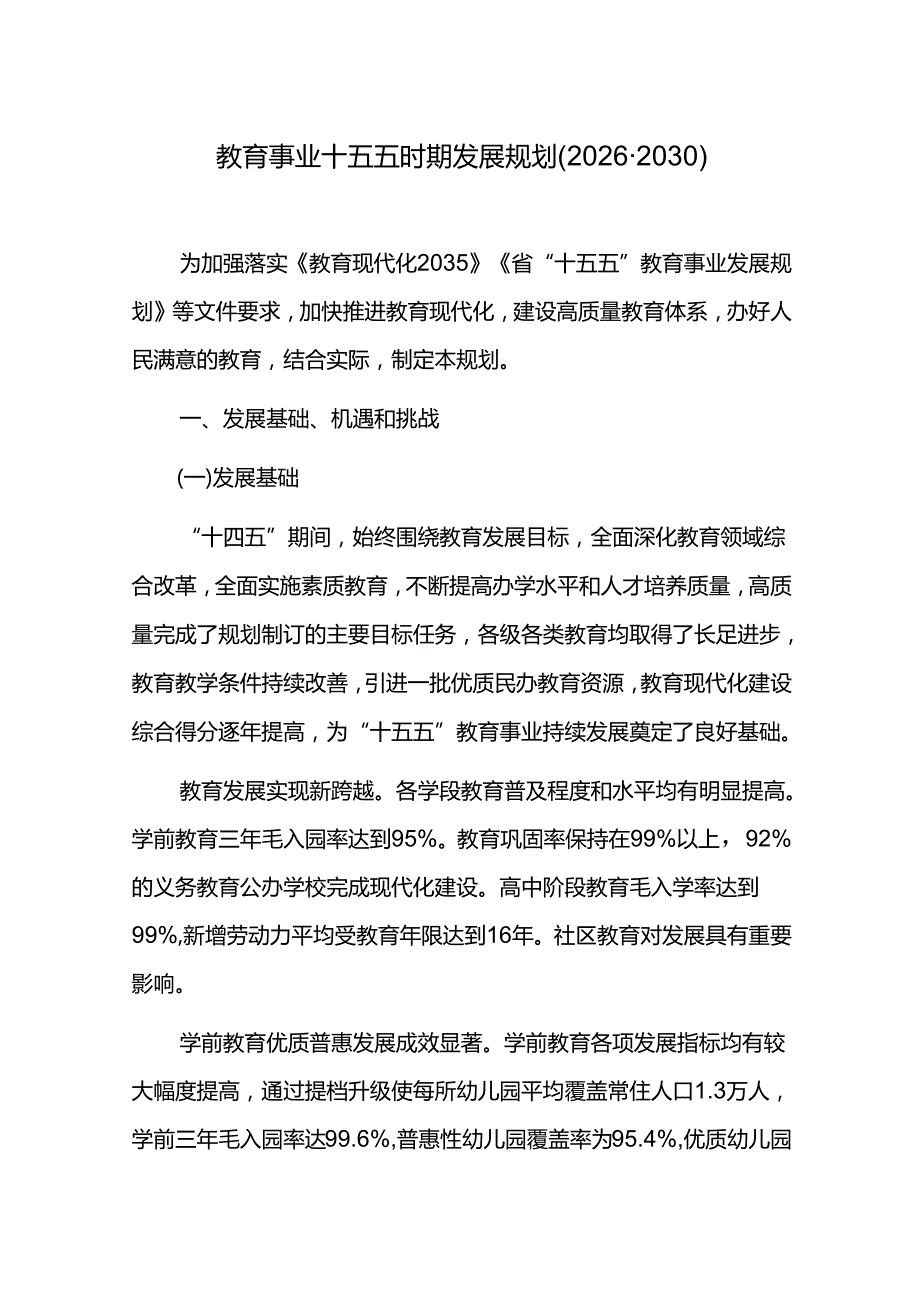 教育事业十五五时期发展规划(20262030).docx_第1页