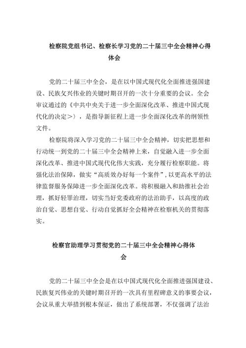 检察院党组书记、检察长学习党的二十三中全会精神心得体会8篇（精选）.docx