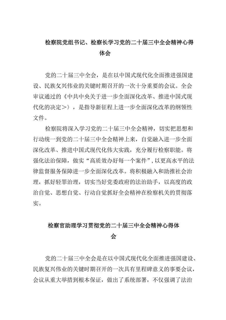 检察院党组书记、检察长学习党的二十三中全会精神心得体会8篇（精选）.docx_第1页