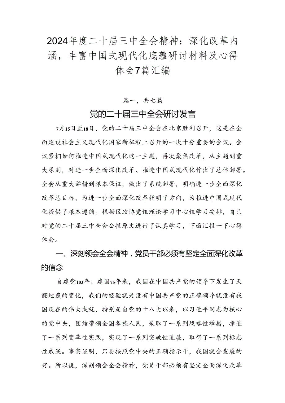 2024二十三中全会精神：深化改革内涵丰富中国式现代化底蕴研讨材料及心得体会7篇汇编.docx_第1页