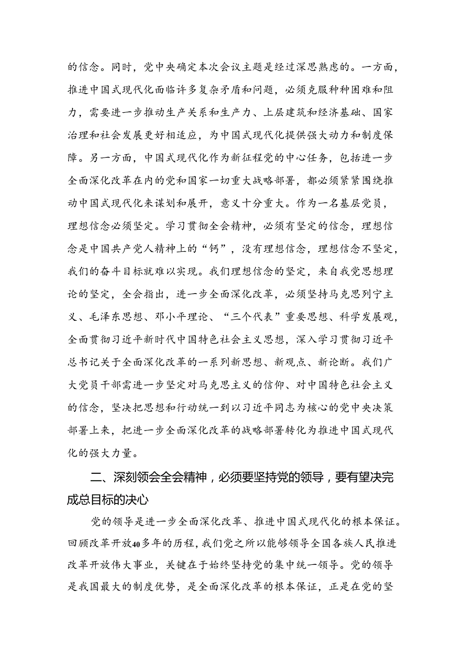 2024二十三中全会精神：深化改革内涵丰富中国式现代化底蕴研讨材料及心得体会7篇汇编.docx_第2页