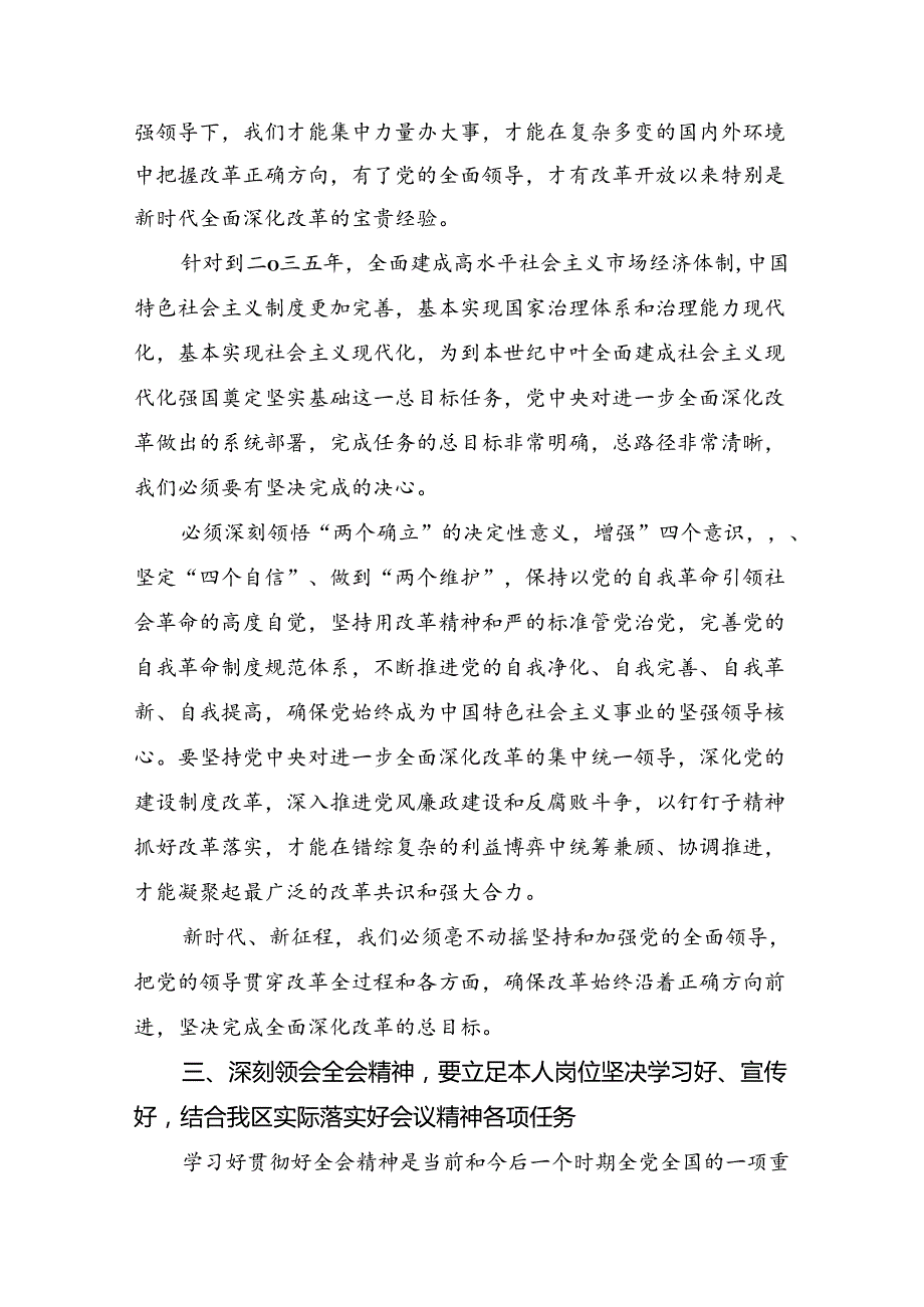2024二十三中全会精神：深化改革内涵丰富中国式现代化底蕴研讨材料及心得体会7篇汇编.docx_第3页
