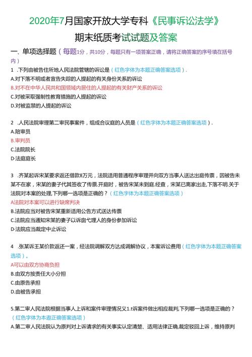 2020年7月国家开放大学专科《民事诉讼法学》期末纸质考试试题及答案.docx