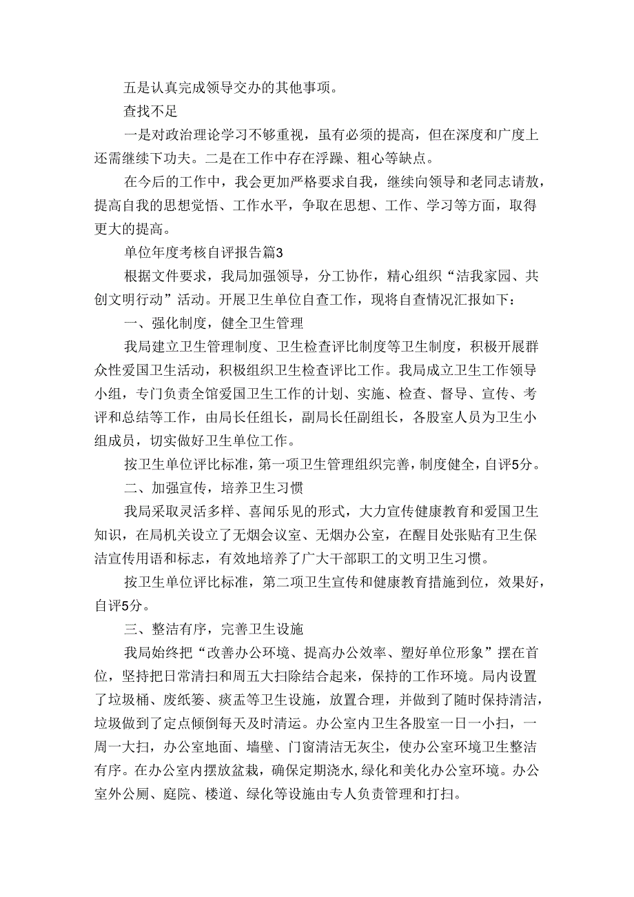单位考核自评报告（3篇）.docx_第3页