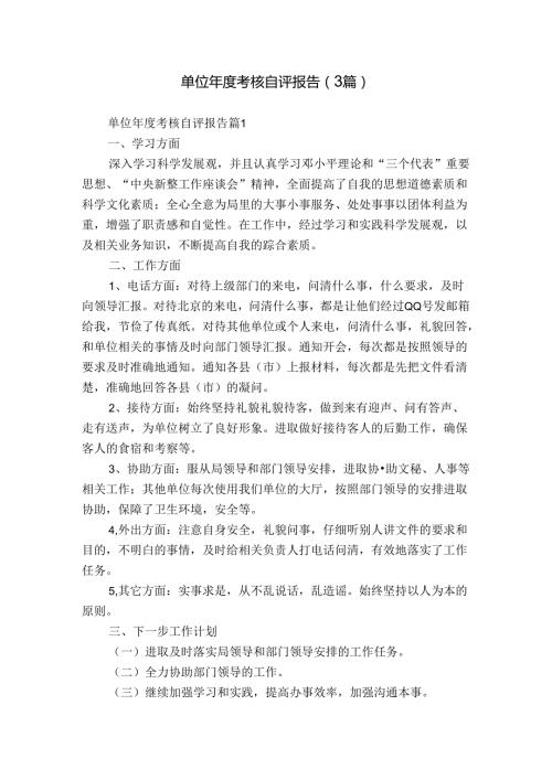 单位考核自评报告（3篇）.docx