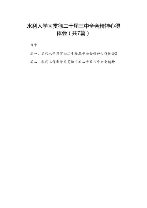 水利人学习贯彻二十三中全会精神心得体会7篇（精选版）.docx