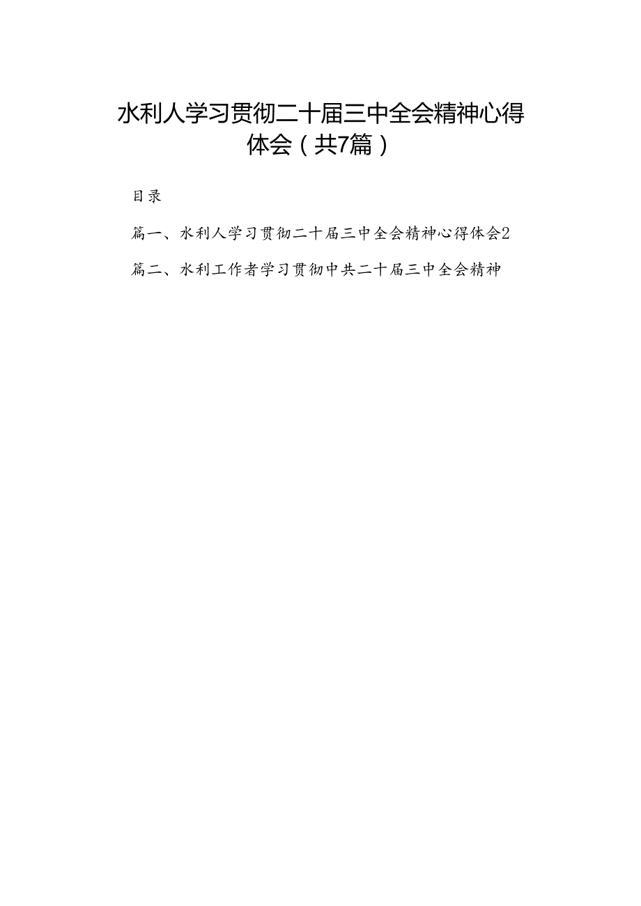水利人学习贯彻二十三中全会精神心得体会7篇（精选版）.docx_第1页