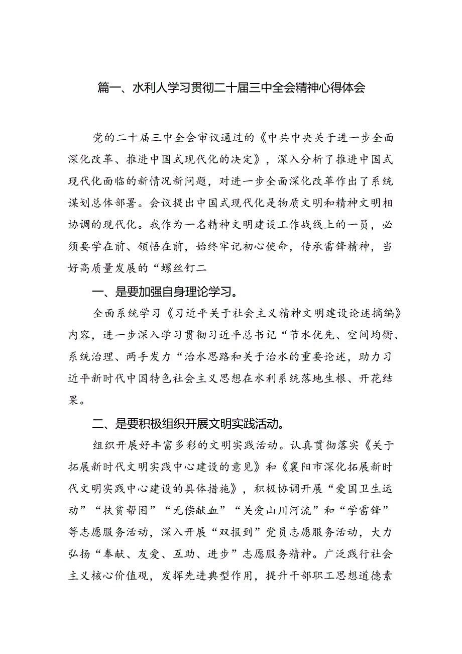 水利人学习贯彻二十三中全会精神心得体会7篇（精选版）.docx_第2页