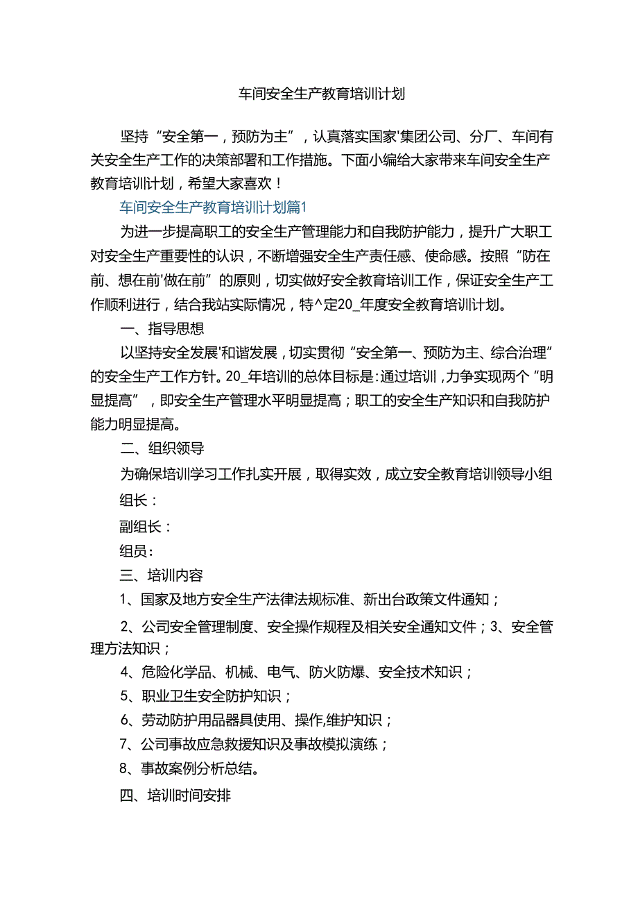 车间安全生产教育培训计划.docx_第1页