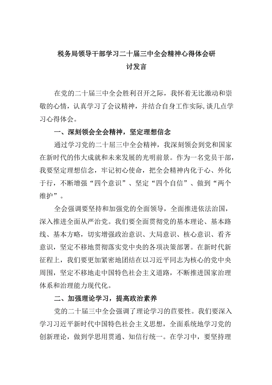 （9篇）税务局领导干部学习二十三中全会精神心得体会研讨发言专题资料.docx_第1页