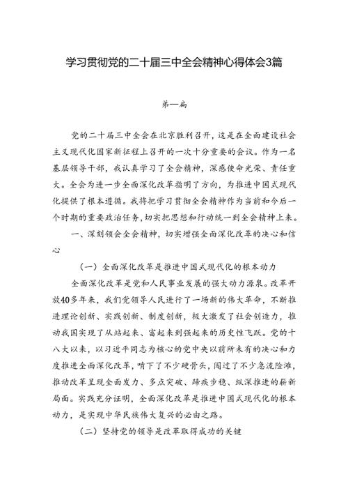 领导干部学习贯彻党的二十三中全会精神心得体会3篇.docx